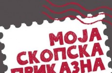 moja skopska prikazna