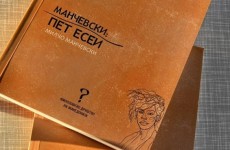 kniga 5 esei manchevski