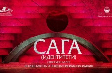 САГА ИДЕНТИТЕТИ