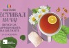 Фестивал на чај